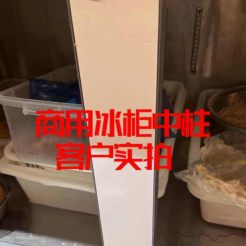 冰箱门四六门中间门立柱支中柱定、制冰柜冰箱门配件平冷柜中撑定