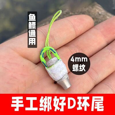 手工绑鱼镖D环镖尾深水鱼镖尾帽铝合金4mm螺纹通用撒放器尾帽其他