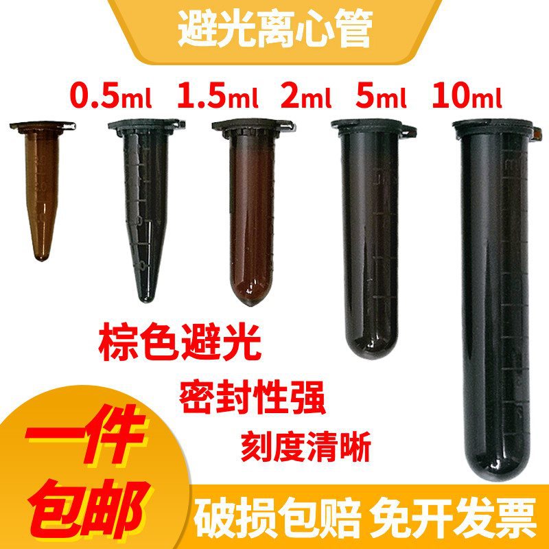 离心管棕色避光ep管0.5/1.5/2/5/10ml塑料pcr管试管实验器材