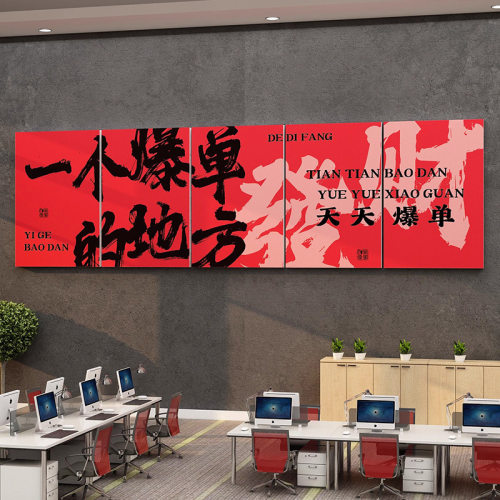 办公室墙面装饰公司文化挂画职场开门红气氛围布置一个爆单的地方