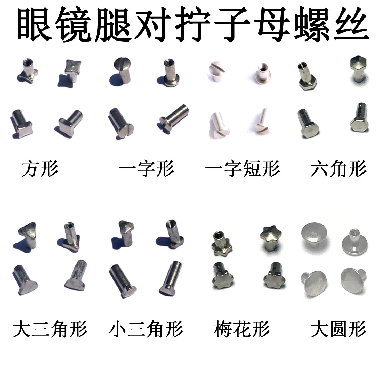 一字对螺丝三角形螺丝拧方形对合梅花镜腿螺丝刀眼睛子母螺丝眼镜