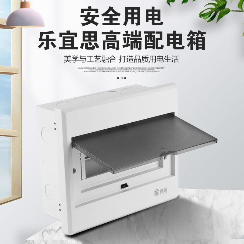 乐宜思家用空开布线箱明暗装简易空气开关电箱回路箱墙上弱电翻盖