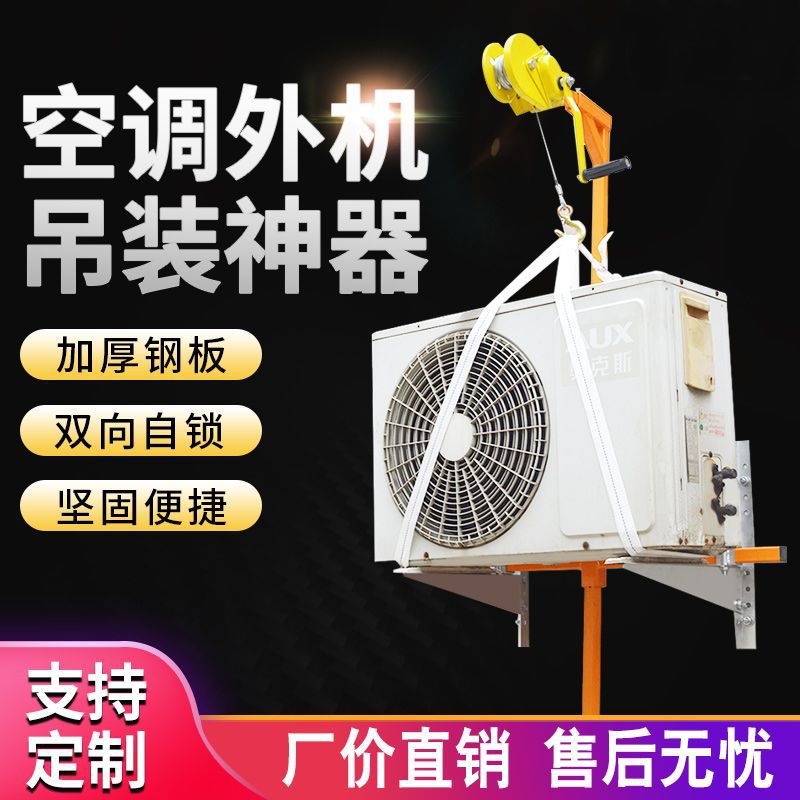 安装空调外机吊装神器吊架3匹手摇起重支架升降吊机专用工具