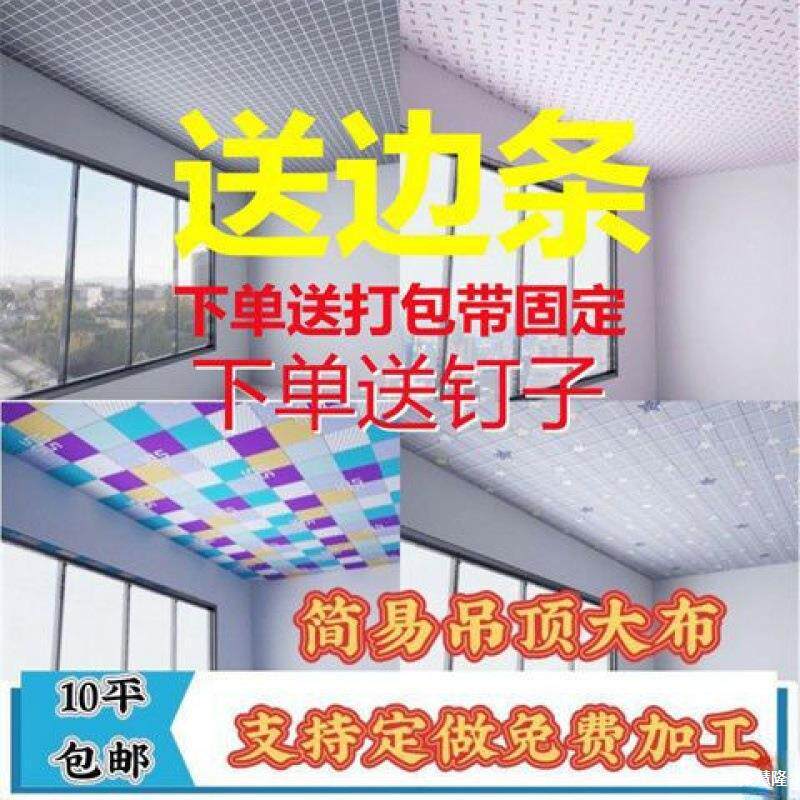 老房子吊顶布遮挡布防尘简易农村屋顶吊顶布大布瓦房自己动手吊棚