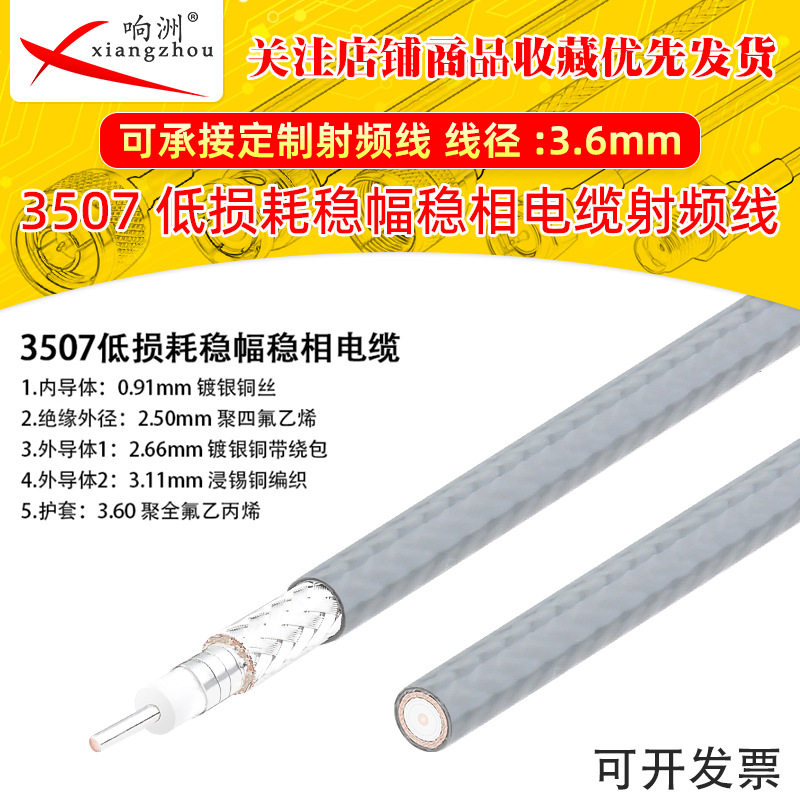 3507低损耗稳幅稳相电缆射频线测试线同轴线 裸线3507 高频40G