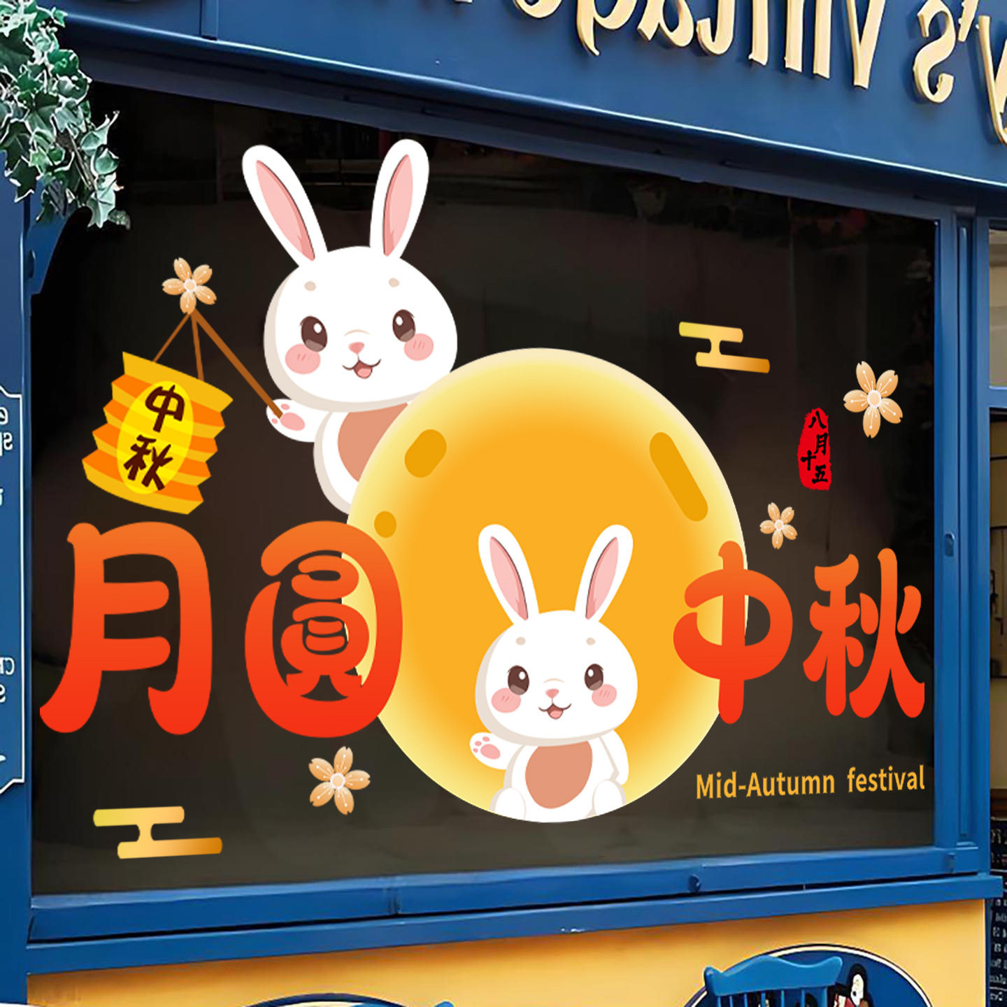 中秋节装饰品玻璃门贴纸玉兔满月主题氛围布置贴画橱窗静电贴窗贴