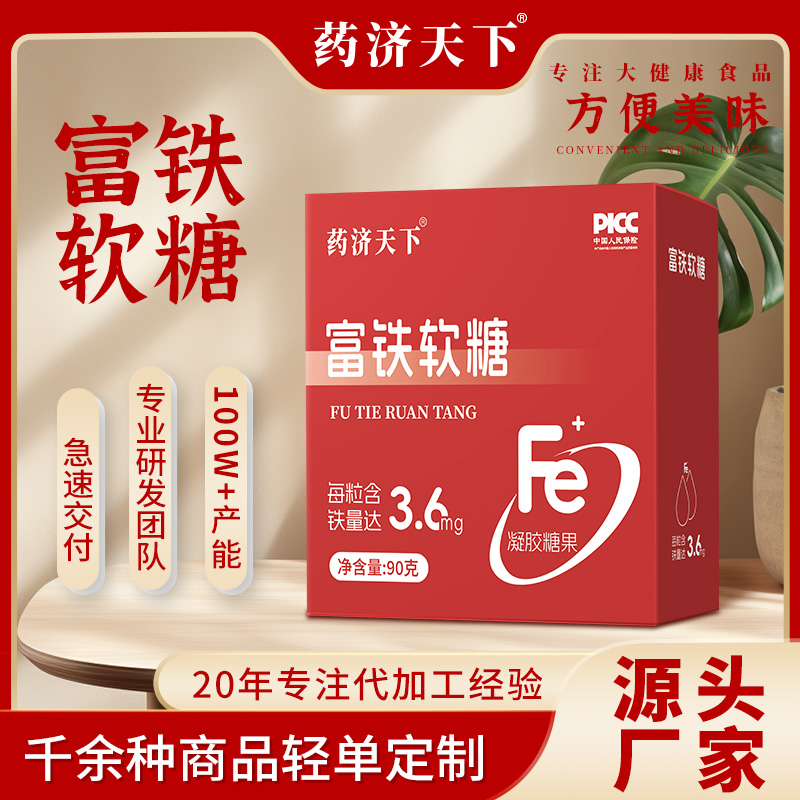 药济天下富铁软糖儿童孕妇女性补铁官方正品小包装高含量易吸收