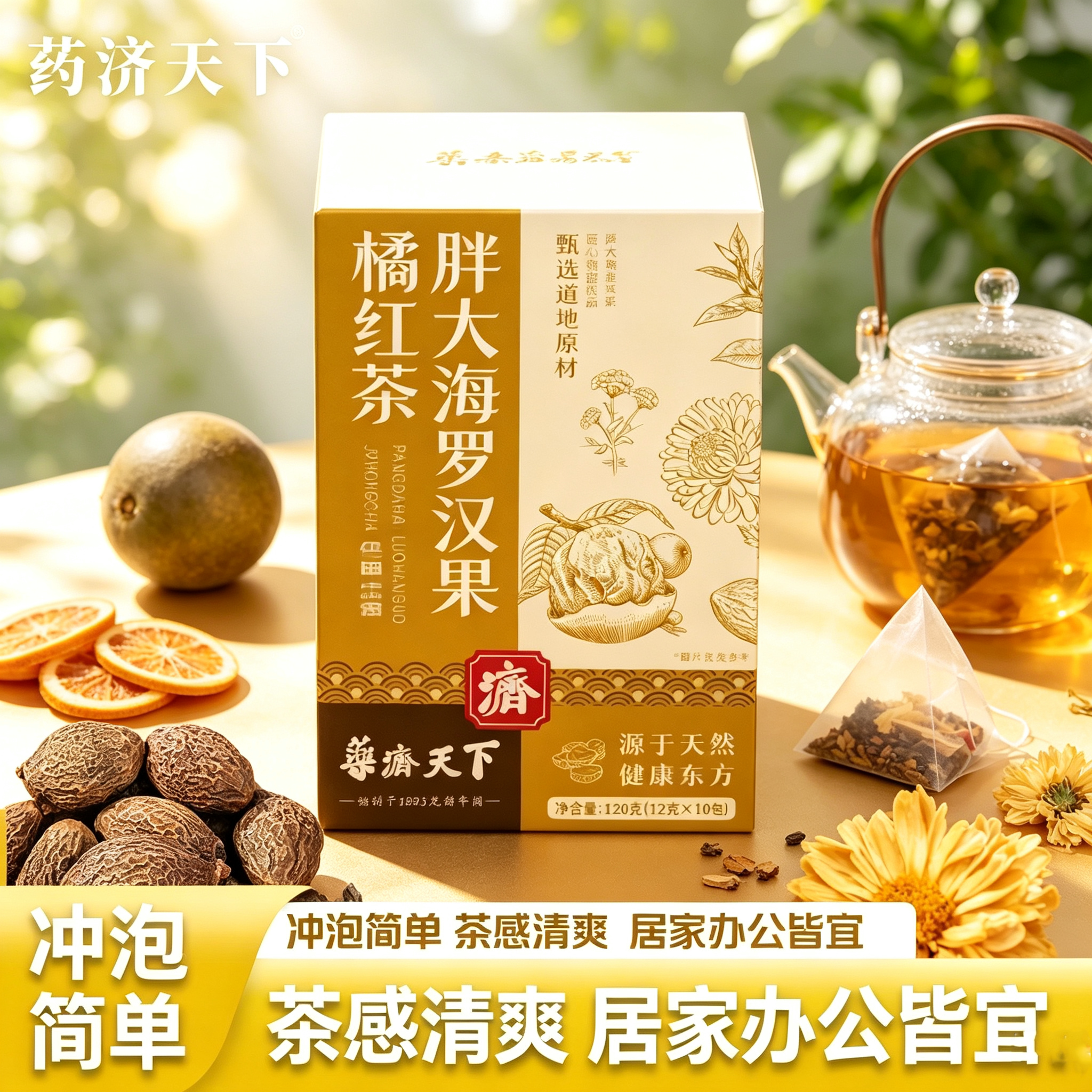 药济天下橘红茶胖大海罗汉果袋装代用茶独立茶包透明可见真材实料