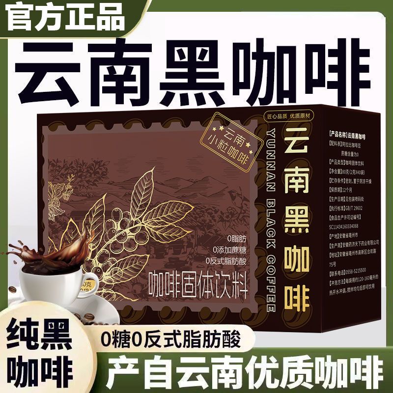 云南黑咖啡云南小粒咖啡农科院左旋肉碱黑咖啡粉邮政0脂肪0反式