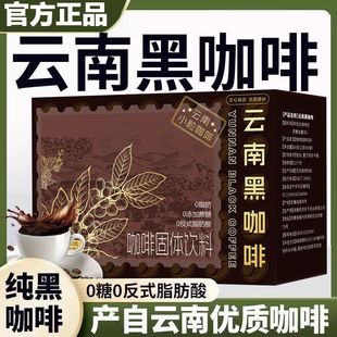 云南黑咖啡云南小粒咖啡农科院左旋肉碱黑咖啡粉邮政0脂肪0反式