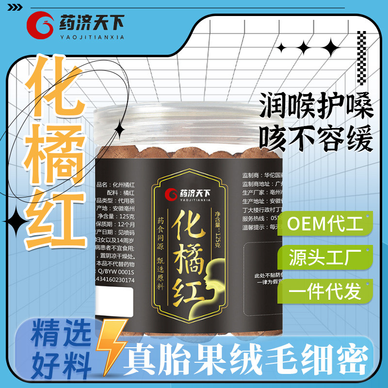 药济天下化橘红茶喉嗓咳胎果绒毛细密125g