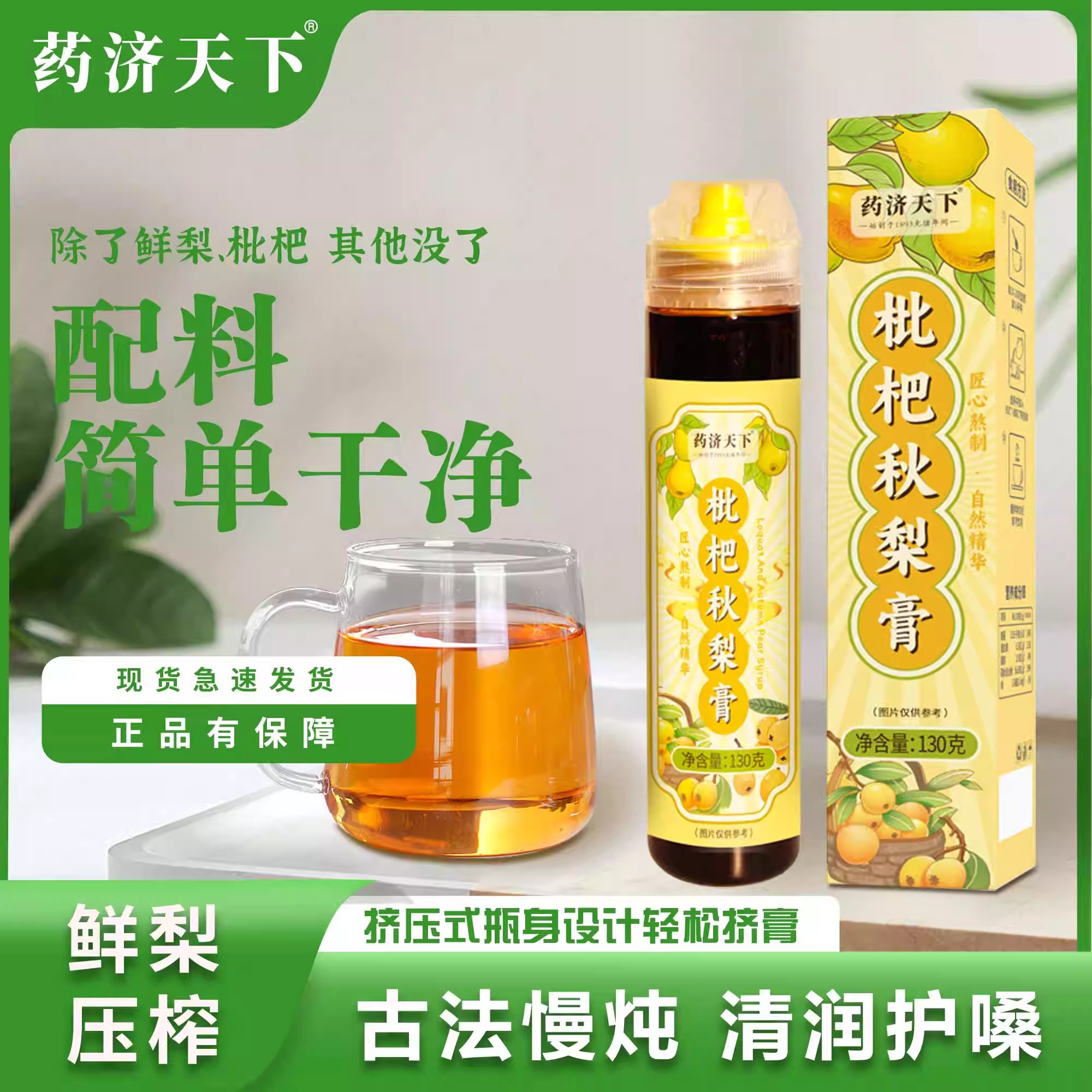 药济天下枇杷秋梨膏润肺梨膏成人滋补养生膏止滋润嗓宝官方旗舰店