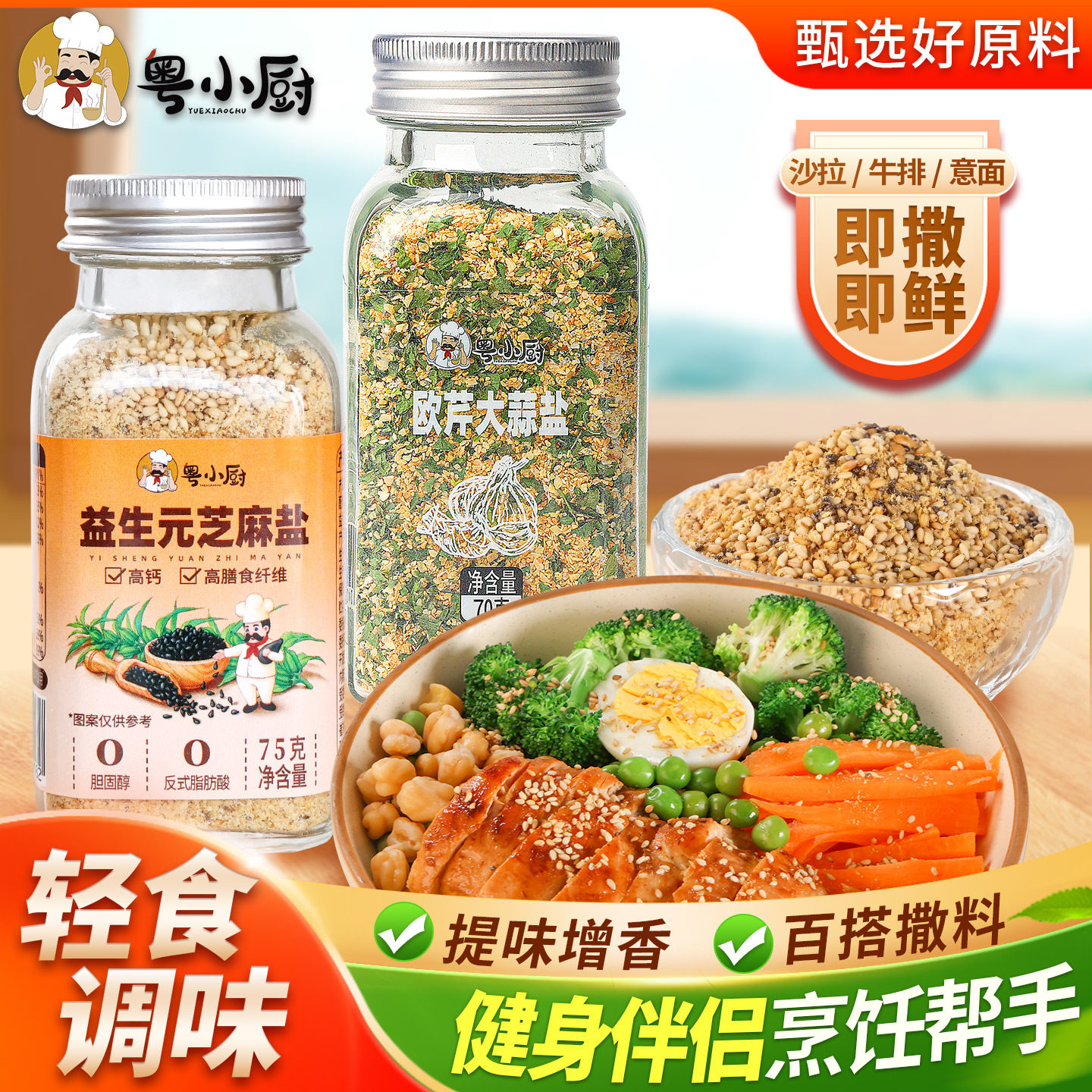 粤小厨欧芹大蒜盐70克旗舰店复合调味料新鲜西餐海盐大蒜粉欧芹碎