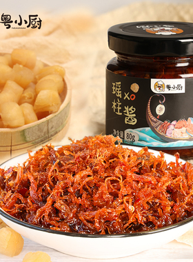 粤小厨海鲜酱XO酱瑶柱酱虾酱调味酱面包土司拌面下饭酱火锅蘸酱
