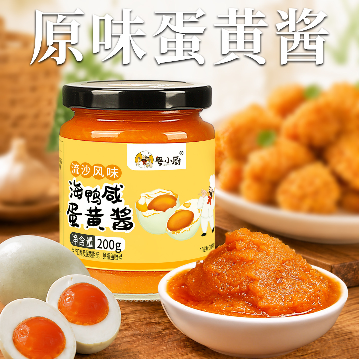 粤小厨海鸭咸蛋黄酱旗舰店