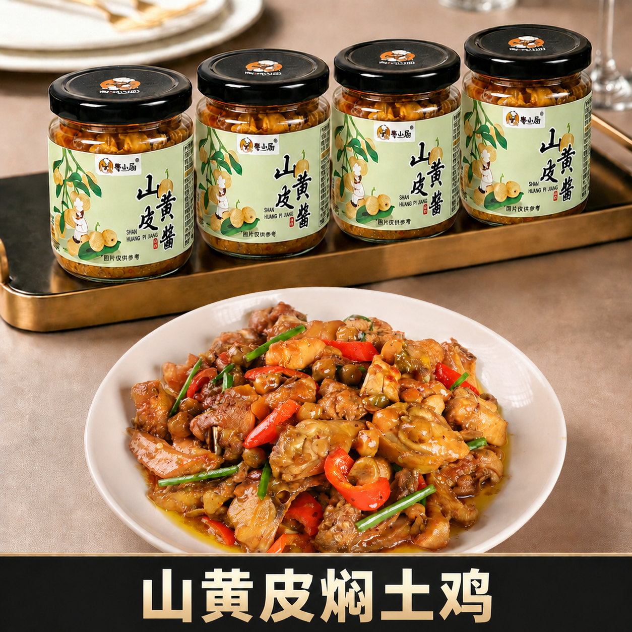 粤小厨山黄皮焖土鸡山黄皮酱果酱新鲜制作炒菜炖煮家用调味酱蘸料