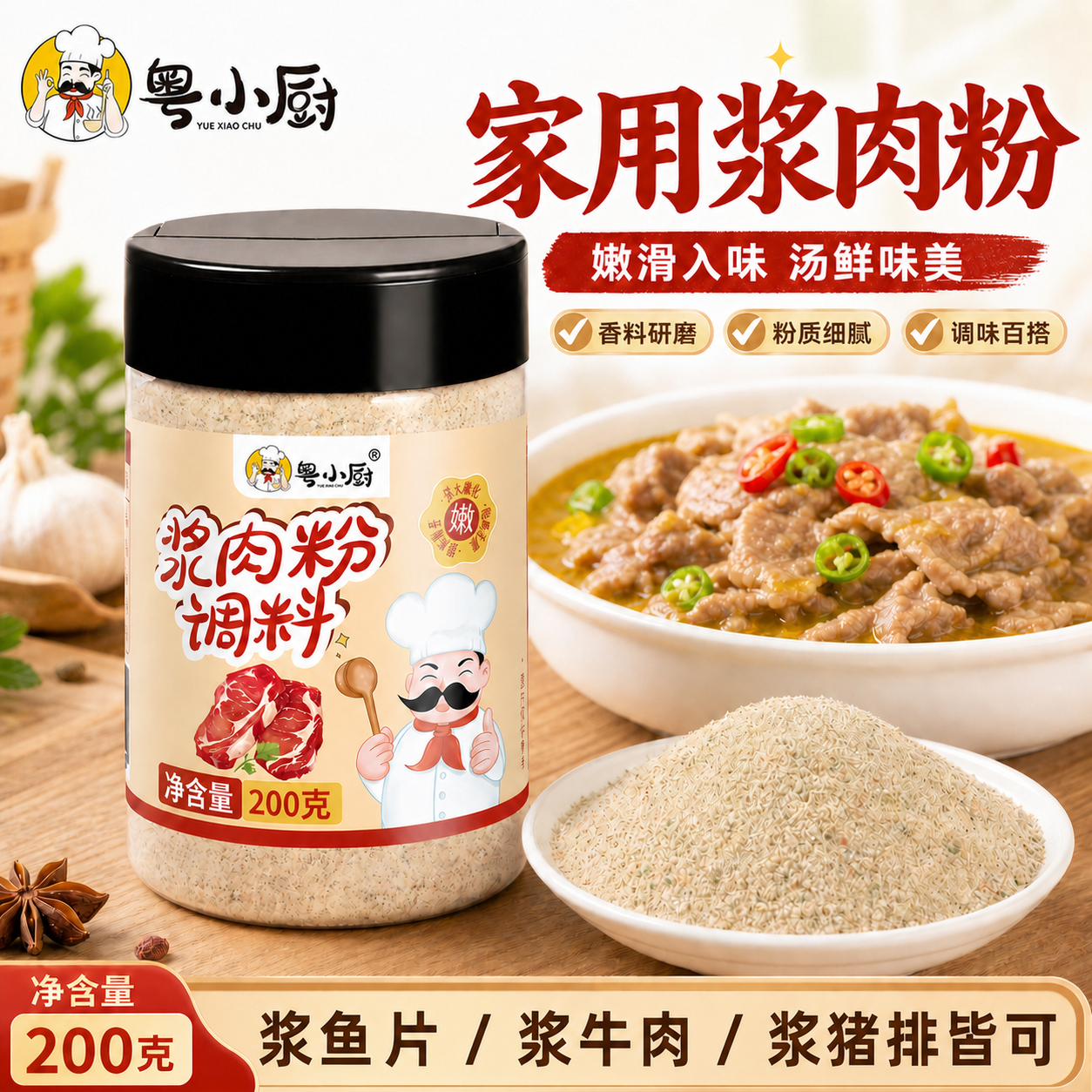 粤小厨家用浆肉粉调料松肉粉腌制食品食品级嫩肉粉木瓜蛋白酶牛肉