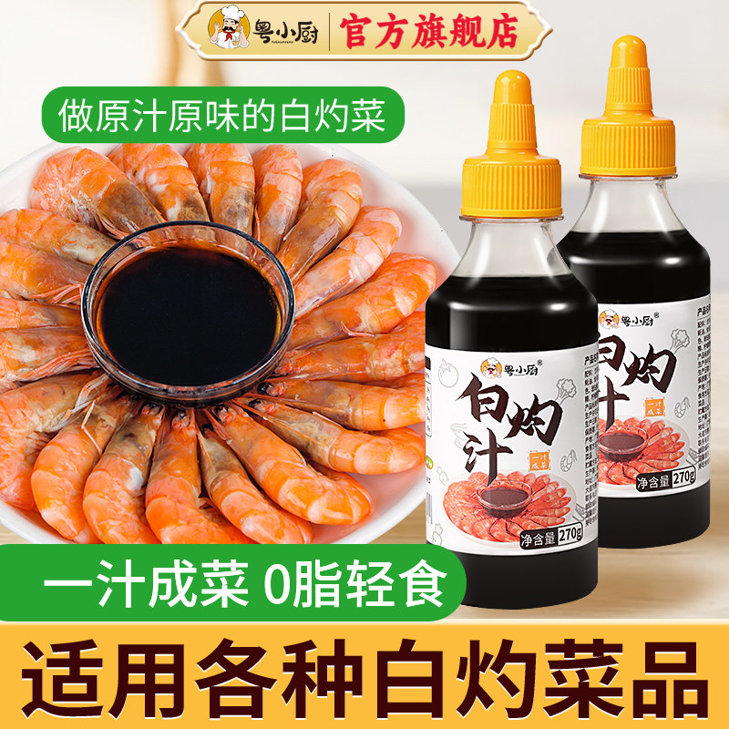 粤小厨白灼汁调味料旗舰店图片
