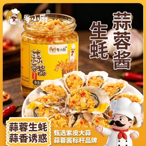 粤小厨烤生蚝蒜蓉酱200g