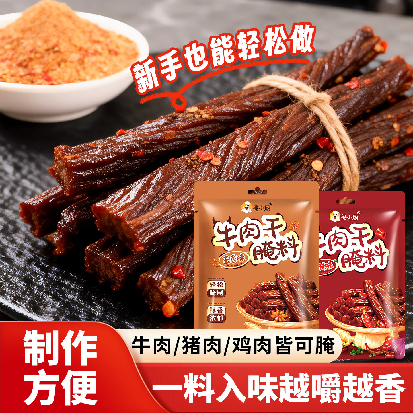 粤小厨牛肉干腌料专用自制香辣五香牛肉干家庭手撕牛肉腌肉调料包