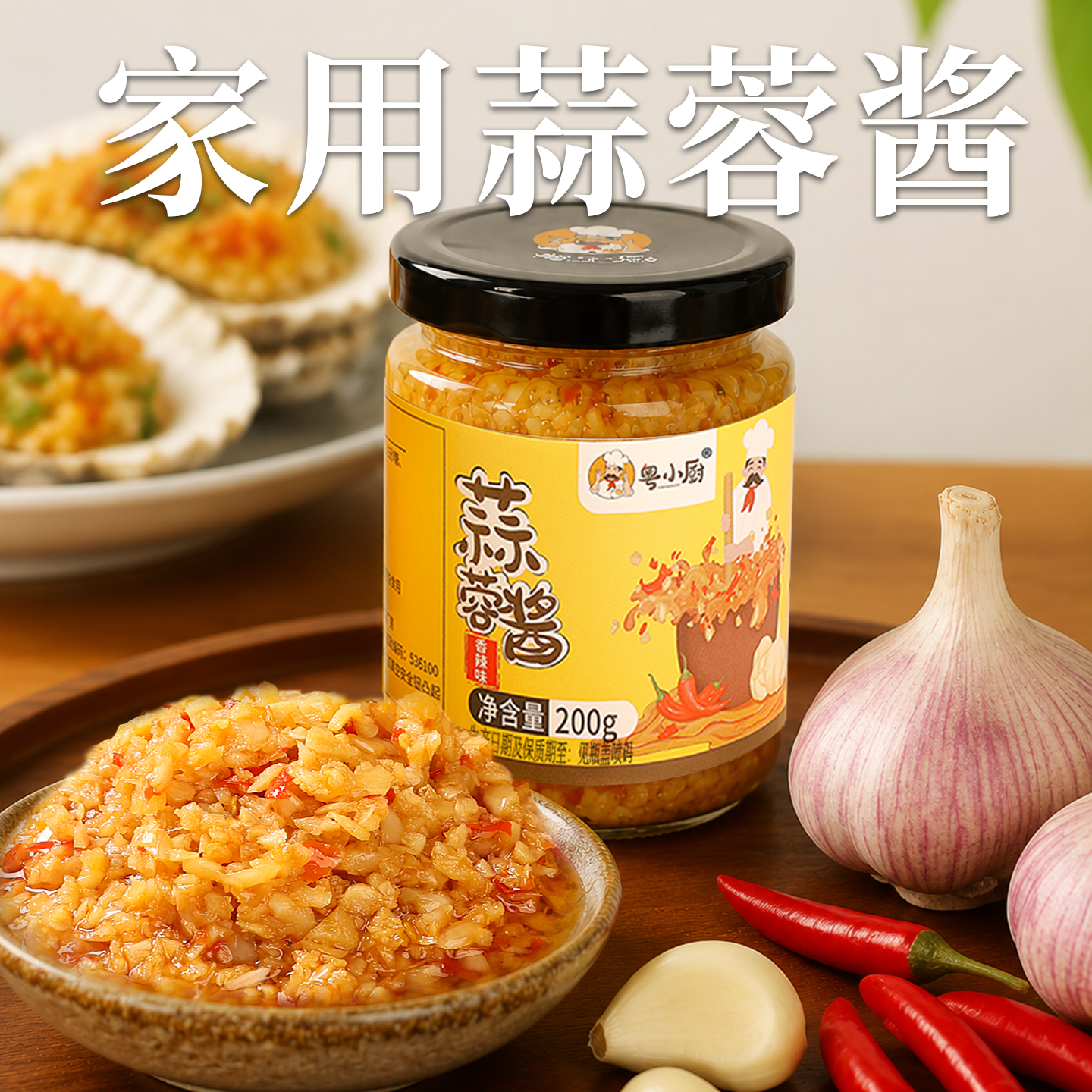 粤小厨烤生蚝蒜蓉酱200g