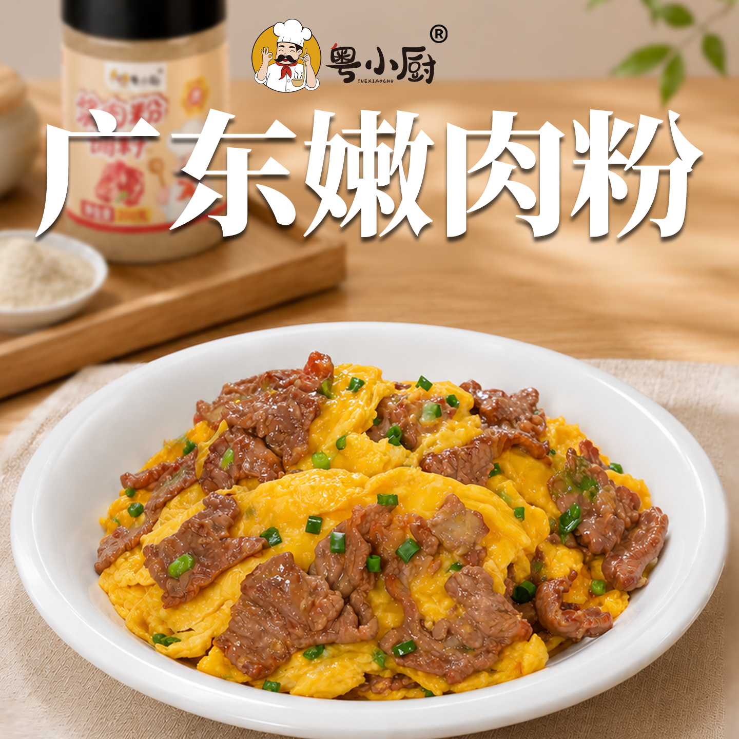 粤小厨牛肉专用浆肉粉木瓜蛋白酶