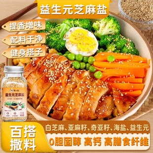 粤小厨益生元 芝麻盐75g咸香牛排高钙调料家用烧烤火锅蘸料凉拌菜