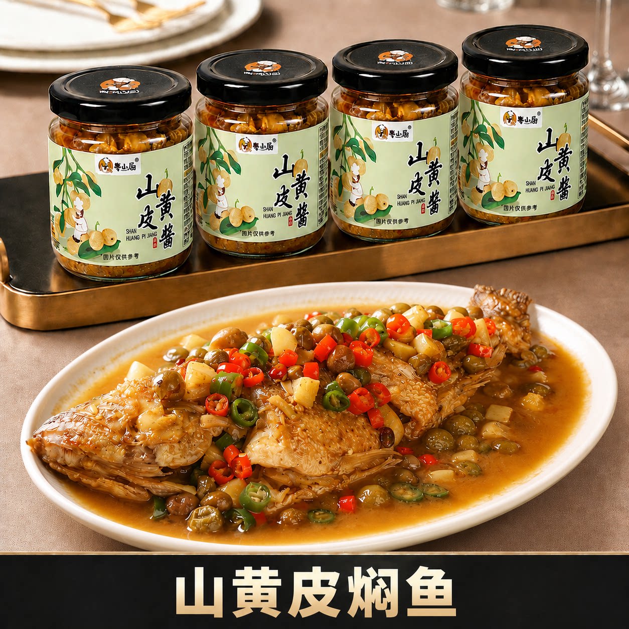 粤小厨山黄皮焖鱼山黄皮酱炖煮鸡鸭鱼肉专用调味酱料家用果酱酱料