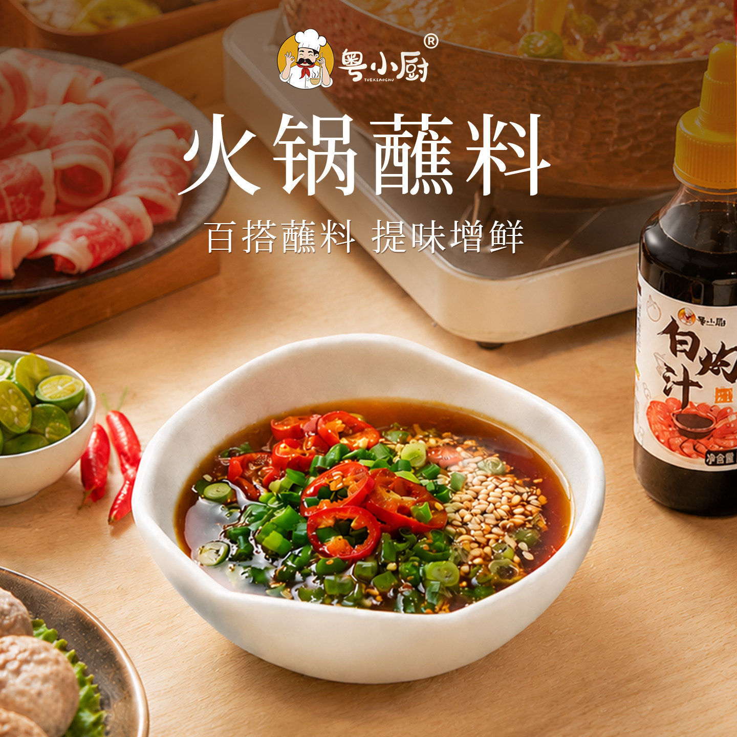 粤小厨火锅蘸料白灼汁调味汁清蒸鱼白灼虾菜心凉拌汁海鲜酱油调料