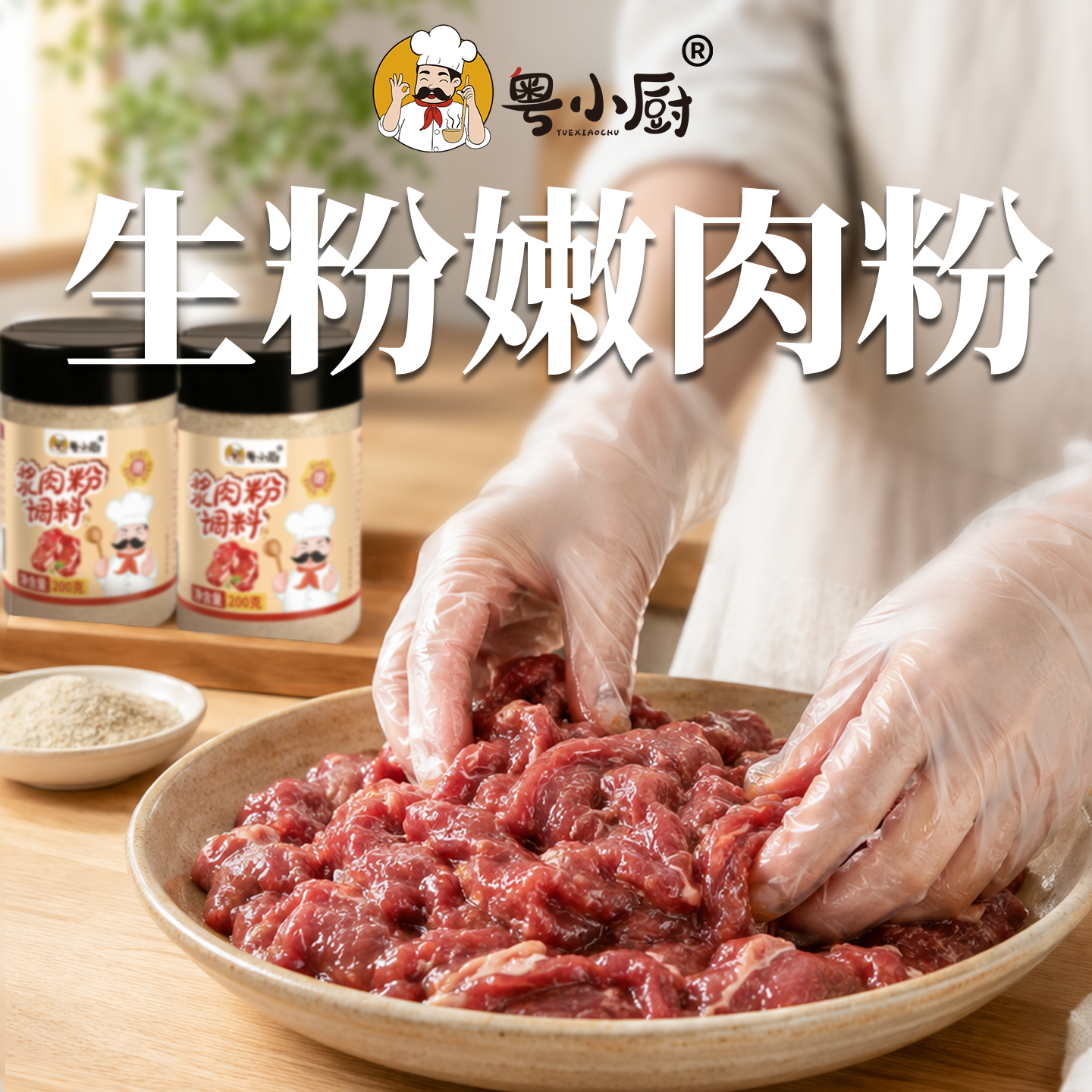 粤小厨牛肉专用浆肉粉木瓜蛋白酶