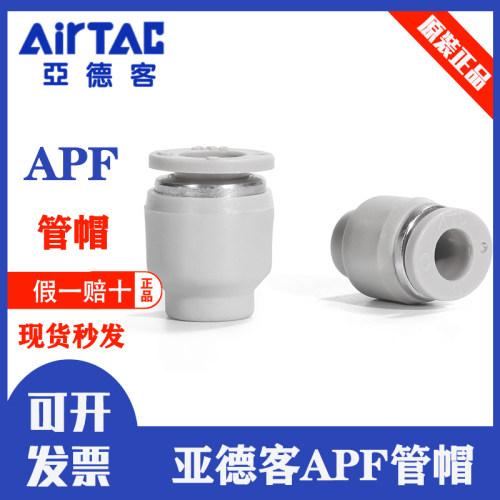 亚德客PU气管管帽APF4管塞堵头
