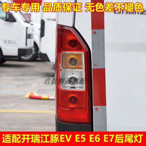 适配开瑞江豚EV E5 E6 E7后尾灯总成煞车灯壳倒车灯方向灯罩配件