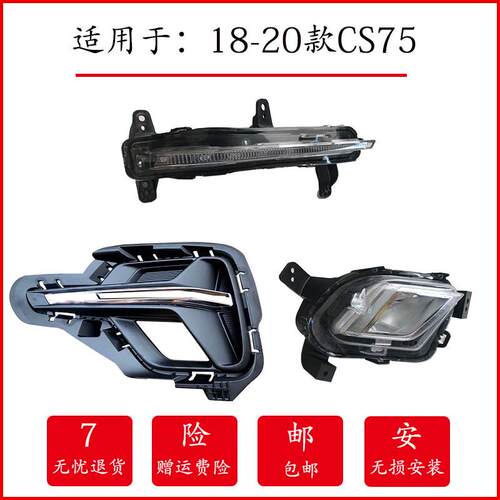 适用于18-20款长安CS75前雾灯总成前杠灯日行灯CS75雾灯罩雾灯框