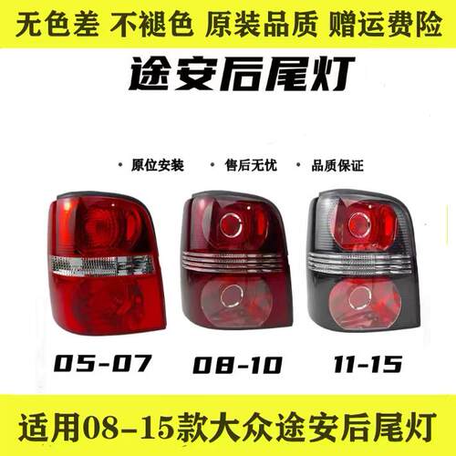 适配福斯途安新途安后尾灯总成煞车灯后转向灯灯罩灯壳途安后尾灯
