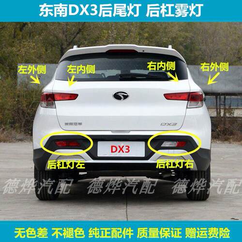 适配东南DX3后尾灯总成DX3后杠灯后雾灯左右防追尾灯壳倒车煞车灯