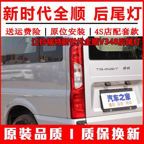 适用江铃福特新世代全顺V348后尾灯总成全顺尾灯壳左右煞车方向灯