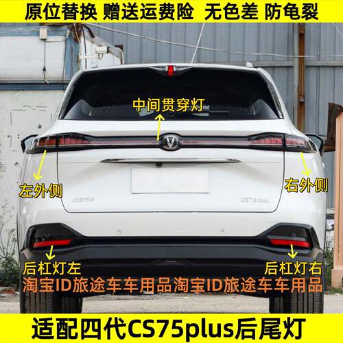 适配长安第四代CS75PLUS后尾灯总成贯穿尾灯煞车灯壳倒车后尾灯罩