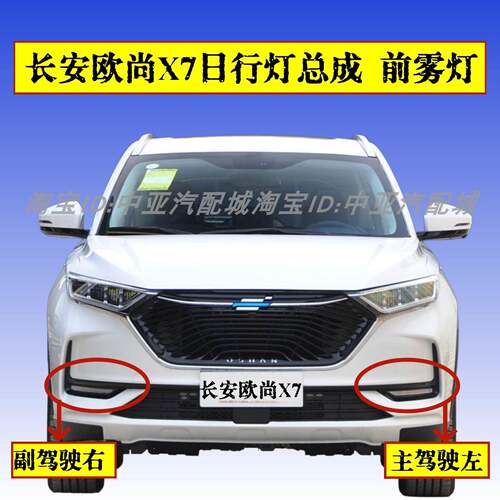 适配长安欧尚X7日行灯总成前雾灯左右前杠灯方向灯LED日间行车灯