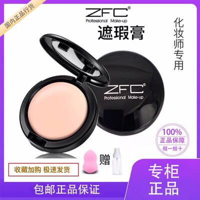 ZFC粉底膏遮瑕斑痘印液控