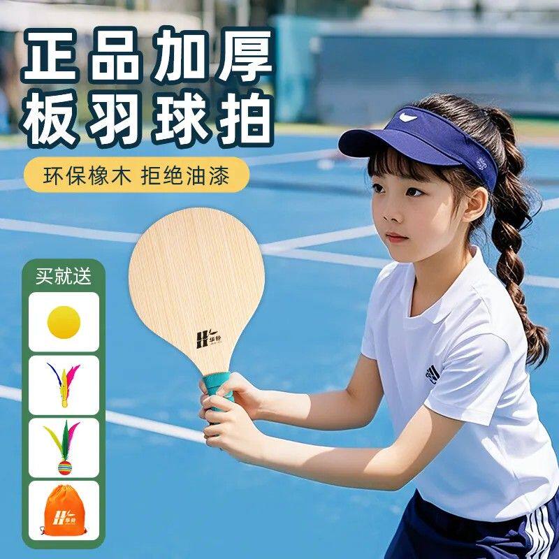 专业实木板羽球拍组 成人儿童室内毽子球拍 高弹性三毛球拍
