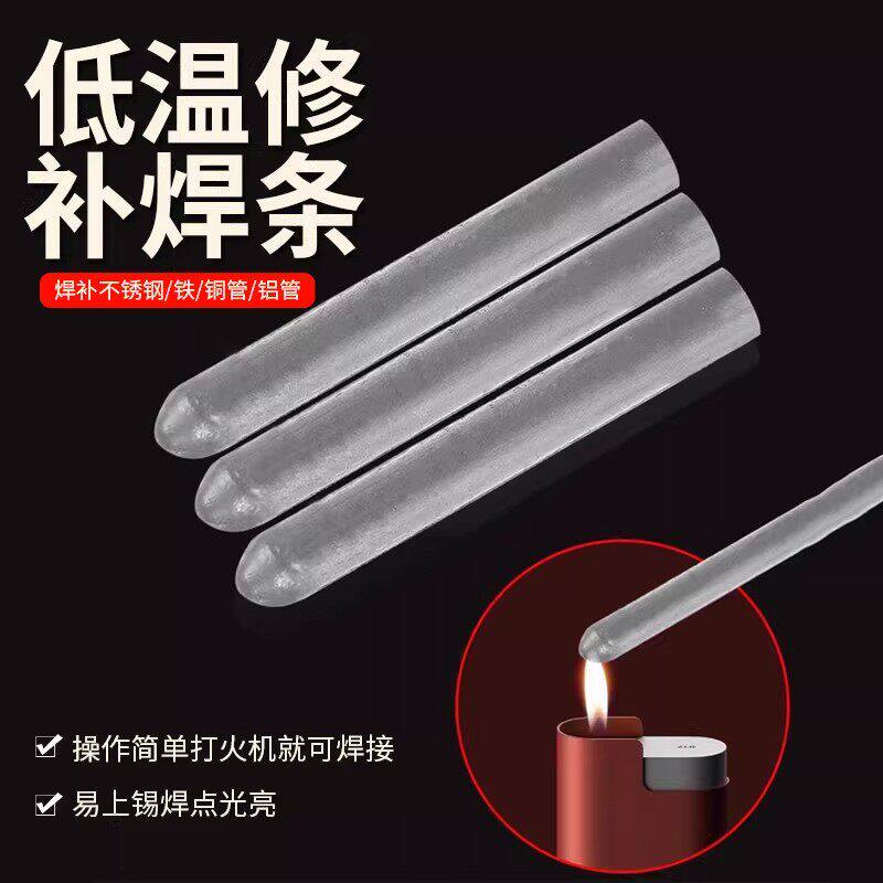 低温修补电焊条家用打火机用高性能修复焊接神器铜铝药芯万能焊棒