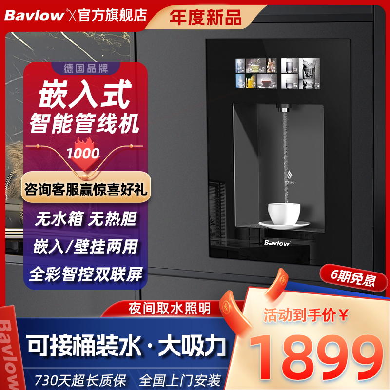 Bavlow嵌入式速热管线机可接桶装水机水帕孚家用无水箱壁挂式饮-封面