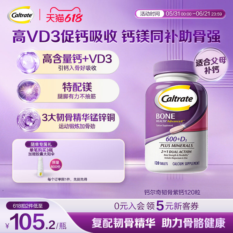 钙尔奇韧骨紫钙中老年钙片镁锌D3补钙片骨骼肌肉健康送长辈保健品