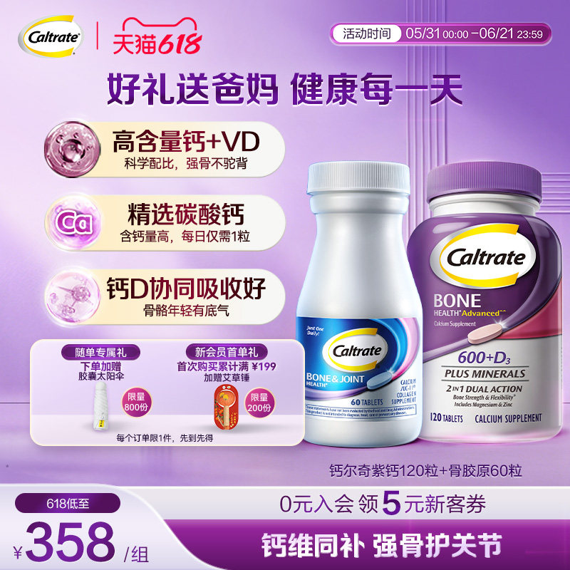 钙尔奇中老年骨胶原软骨片60粒+维生素d3成人紫钙120粒钙片正品