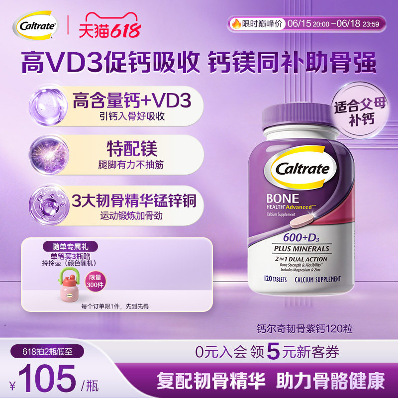 钙尔奇韧骨紫钙中老年钙片镁锌D3补钙片骨骼肌肉健康送长辈保健品
