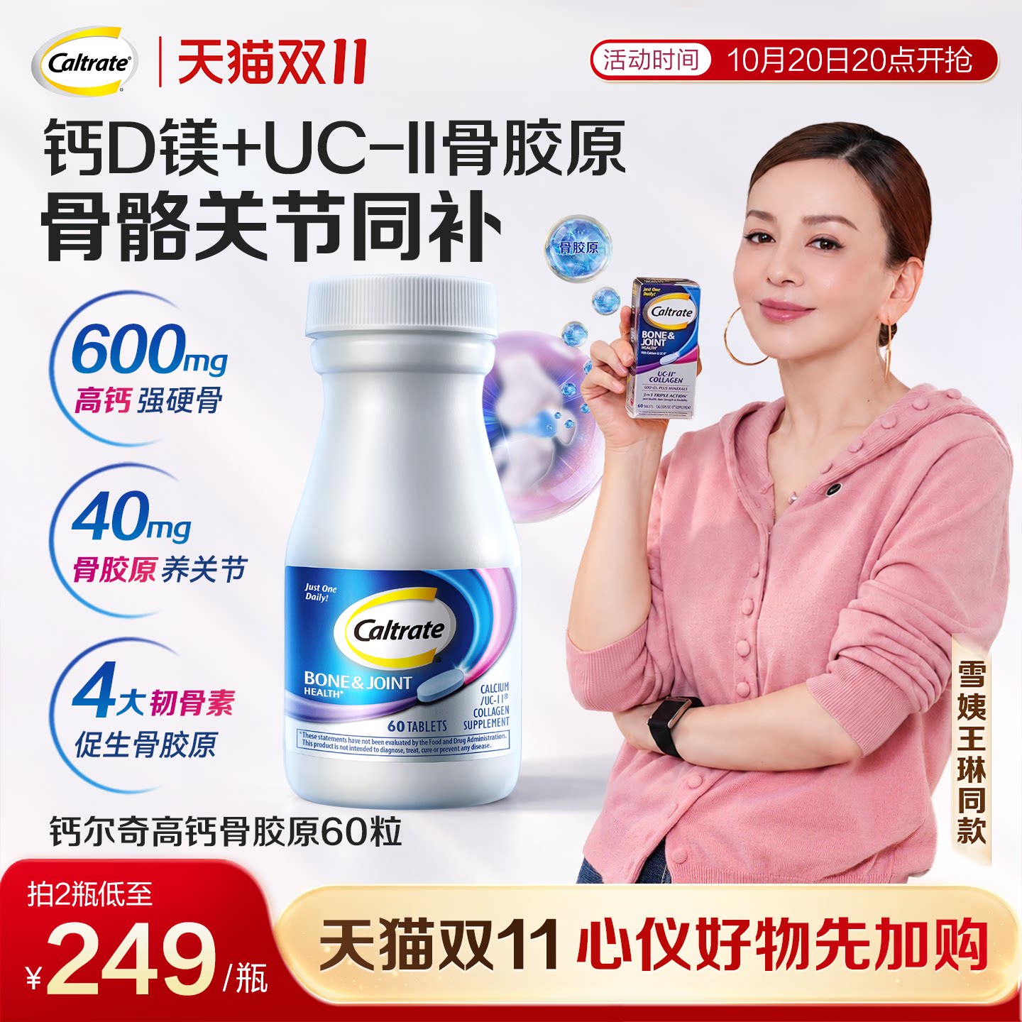 雪姨王琳同款 钙尔奇UC2高钙骨胶原钙片软骨素片中老年关节养护钙