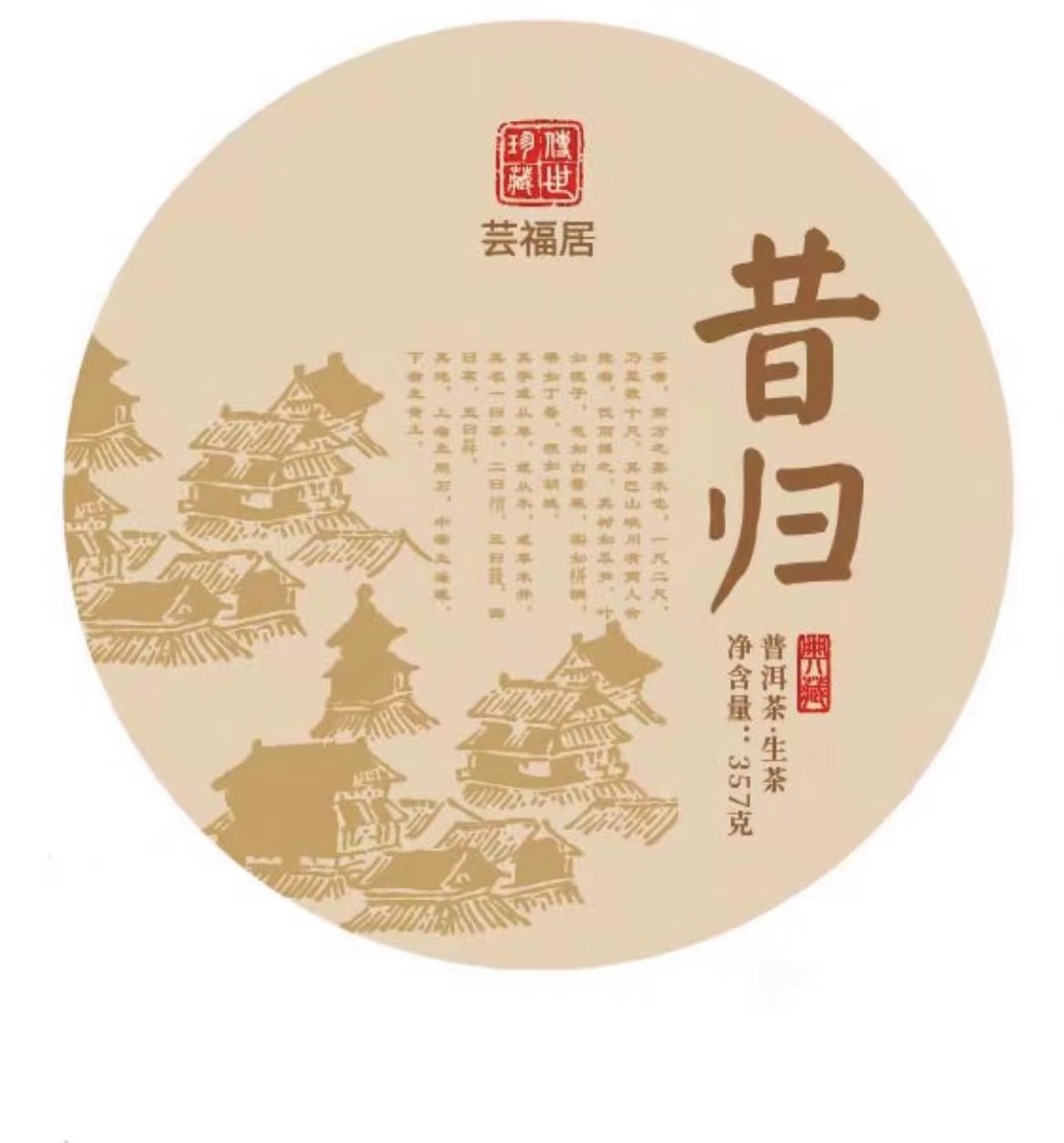 芸福居 2019年云南临沧春茶珍藏昔归生茶饼357克|古树纯料普洱茶