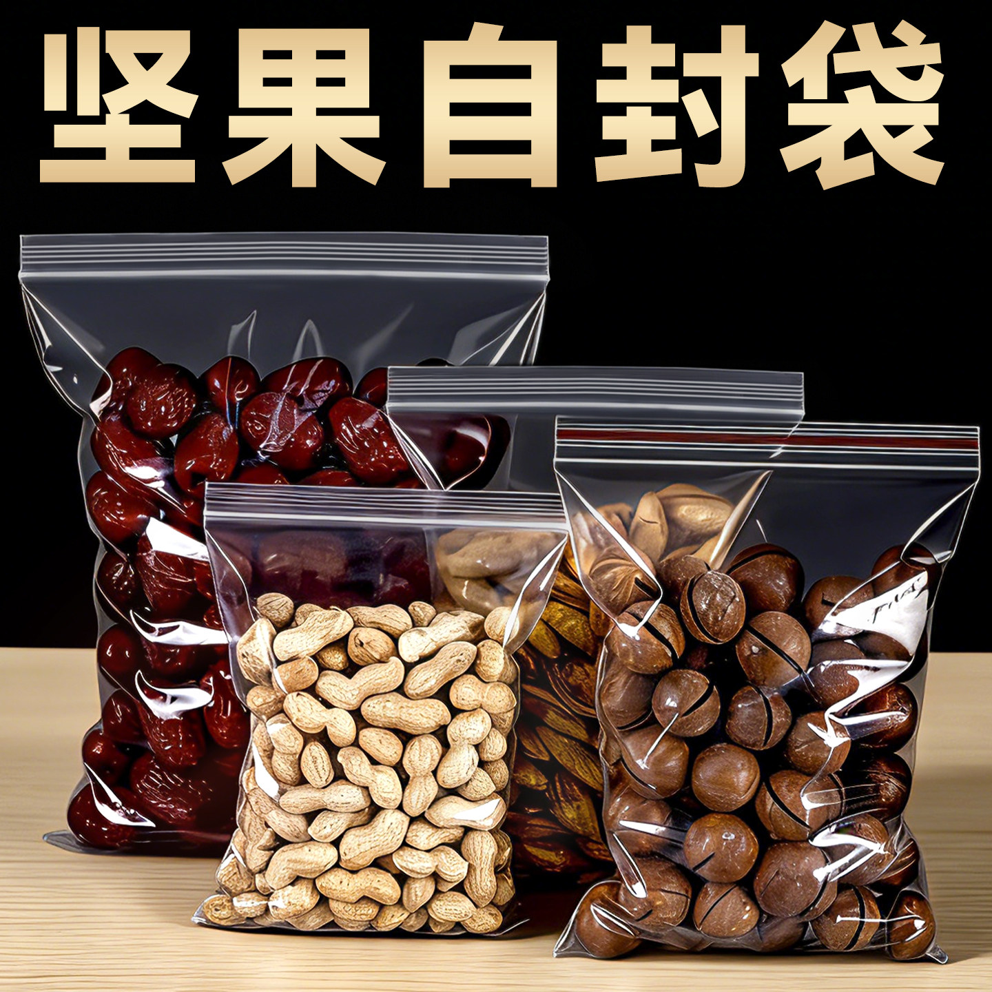 坚果包装袋花生透明密封袋瓜子自封袋干果专用袋食品塑料袋子Y16