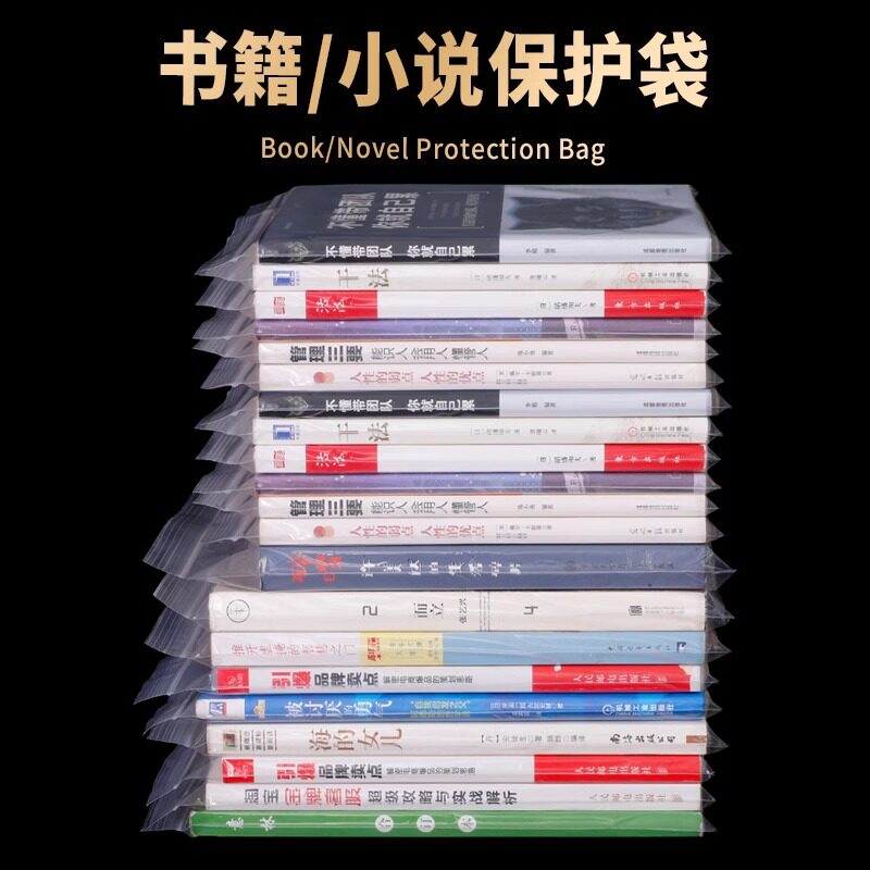 图文书籍保护袋小说漫画自封袋加厚透明密封袋防尘袋防潮收纳袋子