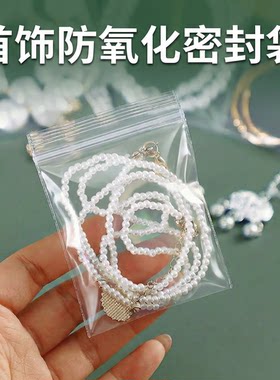 饰品收纳袋防尘防潮防氧化